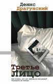 Третье лицо (eBook, ePUB)