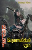 Византийский узел (eBook, ePUB)