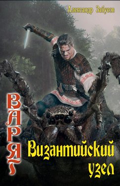 Vizantiyskiy uzel (eBook, ePUB) - Zabusov, Alexander