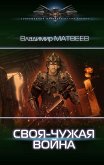 Своя-чужая война (eBook, ePUB)