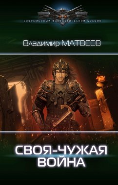 Своя-чужая война (eBook, ePUB) - Матвеев, Владимир