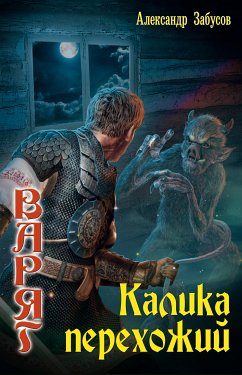 Калика перехожий (eBook, ePUB) - Забусов, Александр