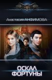 Оскал фортуны (eBook, ePUB)