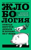 Zhlobologiya. Otkuda berutsya den'gi i pochemu ne u menya (eBook, ePUB)