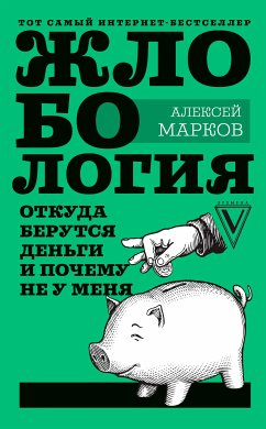 Жлобология. Откуда берутся деньги и почему не у меня (eBook, ePUB) - Марков, Алексей