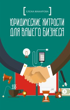 Юридические хитрости для вашего бизнеса (eBook, ePUB) - Макарова, Елена