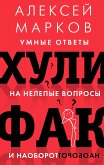 Хулифак: умные ответы на нелепые вопросы и наоборот (eBook, ePUB)