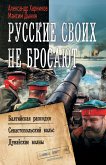 Русские своих не бросают: Балтийская рапсодия. Севастопольский вальс. Дунайские волны (eBook, ePUB)