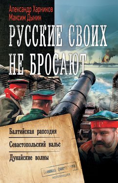 Русские своих не бросают: Балтийская рапсодия. Севастопольский вальс. Дунайские волны (eBook, ePUB) - Харников, Александр; Дынин, Максим