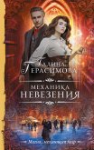 Механика невезения (eBook, ePUB)