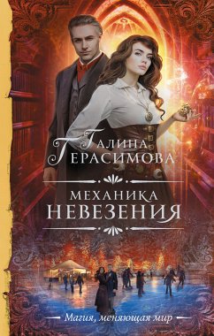 Механика невезения (eBook, ePUB) - Герасимова, Галина