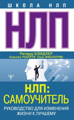 НЛП: Самоучитель. Руководство для изменения жизни к лучшему (eBook, ePUB) - Бэндлер, Ричард; Фицпатрик, Оуэн; Роберти, Алессио