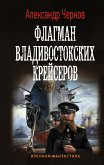 Флагман владивостокских крейсеров (eBook, ePUB)