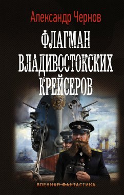 Флагман владивостокских крейсеров (eBook, ePUB) - Чернов, Александр