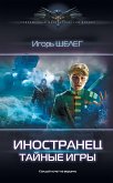 Иностранец. Тайные игры (eBook, ePUB)