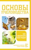 Основы пчеловодства. Как обеспечить себя медом (eBook, ePUB)