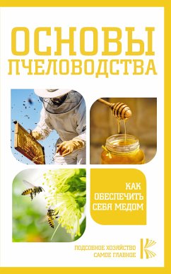 Основы пчеловодства. Как обеспечить себя медом (eBook, ePUB) - Cборник