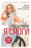 Всегда говори: Я смогу! Счастье возможно в любых обстоятельствах. Сдаться нельзя преодолеть (eBook, ePUB)