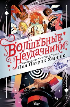 Cover Volshebnye neudachniki. Karty raskryty! (eBook, ePUB)