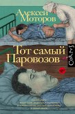 Тот самый Паровозов (eBook, ePUB)