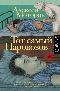 Тот самый Паровозов (eBook, ePUB) - Моторов, Алексей