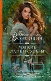 Мягкие лапки судьбы (eBook, ePUB)