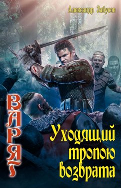 Уходящий тропою возврата (eBook, ePUB) - Забусов, Александр