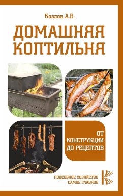 Domashnyaya koptil'nya. Ot konstrukcii do receptov (eBook, ePUB) - Kozlov, Anton