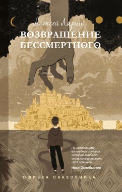 Cover Oshibka skazochnika. Vozvrashchenie Bessmertnogo (eBook, ePUB)
