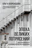 Эпоха великих потрясений. Энергетический фактор в последние десятилетия холодной войны (eBook, ePUB)