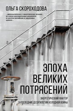 Эпоха великих потрясений. Энергетический фактор в последние десятилетия холодной войны (eBook, ePUB) - Скороходова, Ольга