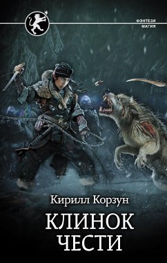 Клинок чести (eBook, ePUB) - Корзун, Кирилл