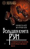 Bol'shaya kniga run. Severnaya magiya, kotoraya mozhet vse! (eBook, ePUB)