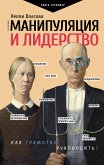 Манипуляция и лидерство (eBook, ePUB)