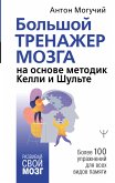 Большой тренажер мозга на основе методик Келли и Шульте. Более 100 упражнений для всех видов памяти (eBook, ePUB)