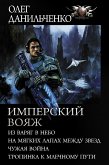 Имперский вояж : Из варяг в небо. На мягких лапах между звезд. Чужая война. Тропинка к Млечному Пути (eBook, ePUB)