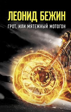 Grot, ili Myatezhnyy motogon (eBook, ePUB) - Bezhin, Leonid