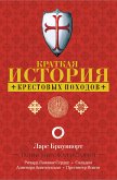 Краткая история крестовых походов (eBook, ePUB)