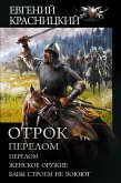 Отрок. Перелом: Перелом. Женское оружие. Бабы строем не воюют (eBook, ePUB)