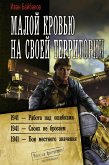 Малой кровью на своей территории: 1941 – Работа над ошибками. 1941 – Своих не бросаем. 1941 – Бои местного значения (eBook, ePUB)