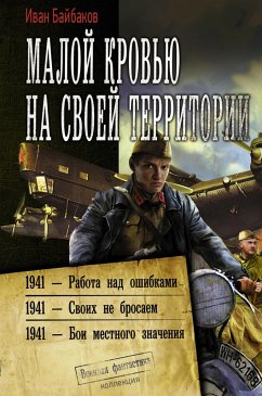Maloy krov'yu na svoey territorii: 1941 - Rabota nad oshibkami. 1941 - Svoih ne brosaem. 1941 - Boi mestnogo znacheniya (eBook, ePUB) - Baibakov, Ivan