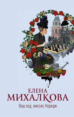 Ваш ход, миссис Норидж (eBook, ePUB) - Михалкова, Елена