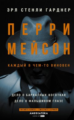 Перри Мейсон: Дело о бархатных коготках. Дело о фальшивом глазе (eBook, ePUB) - Стенли, Эрл Гарднер