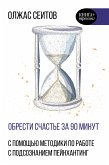 Obresti schast'e za 90 minut. Prostye recepty izbavleniya ot psihologicheskih travm (eBook, ePUB)