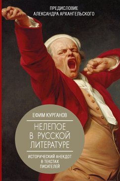 Нелепое в русской литературе: исторический анекдот в текстах писателей (eBook, ePUB) - Курганов, Ефим