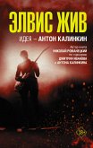 Элвис жив (eBook, ePUB)