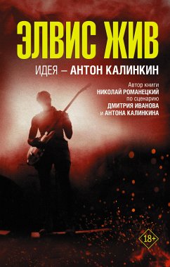 Элвис жив (eBook, ePUB) - Романецкий, Николай