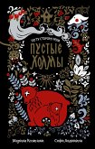 Пустые Холмы (eBook, ePUB)