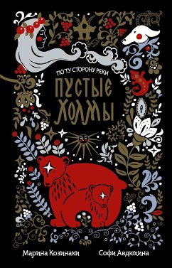 Пустые Холмы (eBook, ePUB) - Козинаки, Марина; Авдюхина, Софи