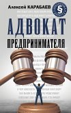 Advokat predprinimatelya (eBook, ePUB)